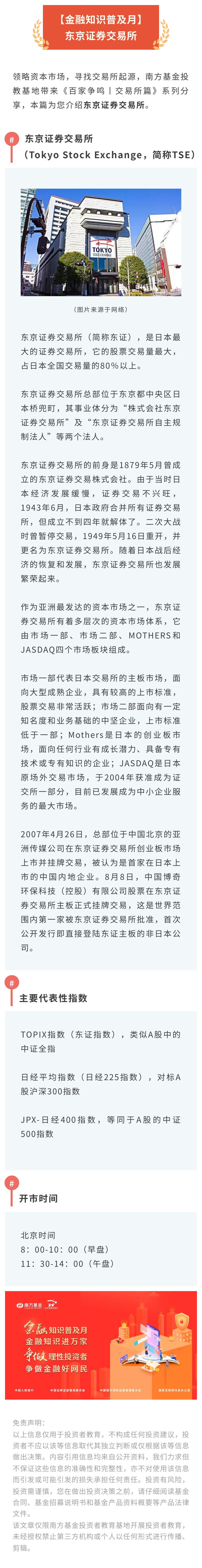 金融知识普及月｜东京证券交易所